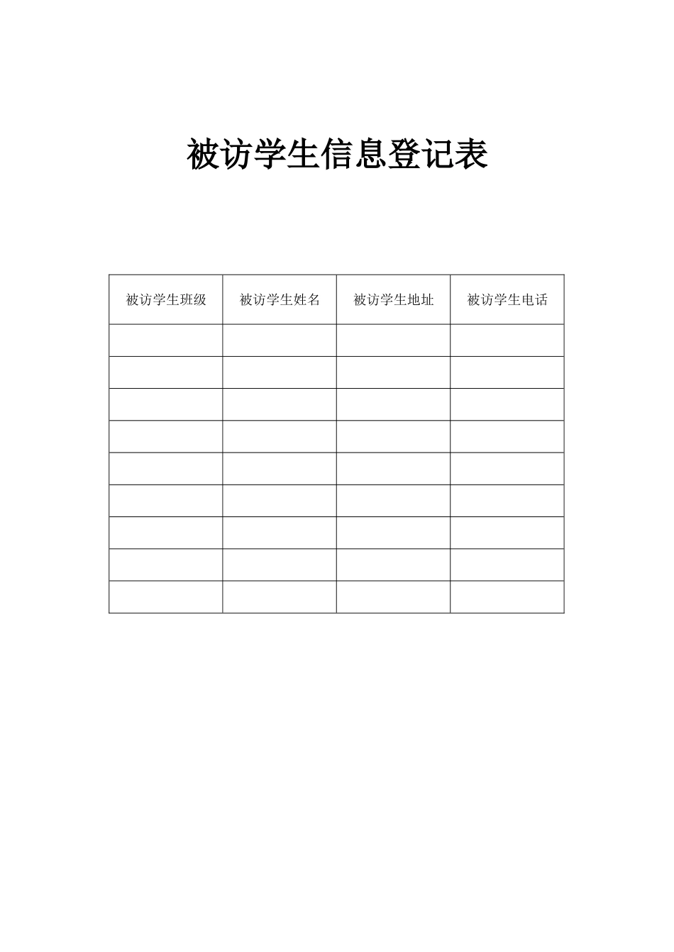 被访学生信息登记表_第1页