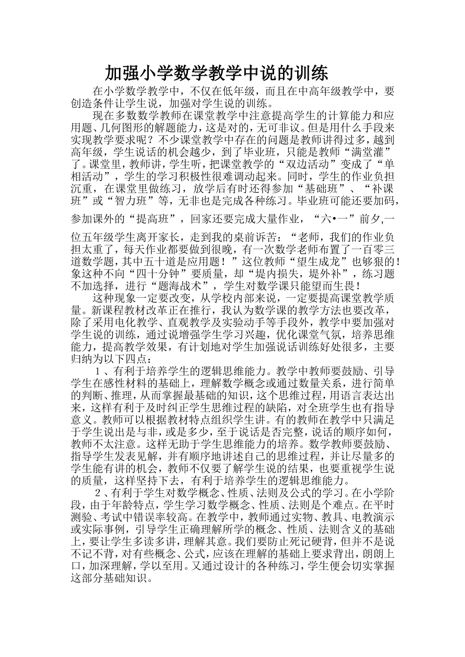 加强小学数学教学中说的训练_第1页