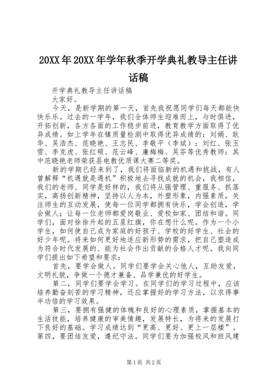 20XX年20XX年学年秋季开学典礼教导主任讲话发言稿_第1页