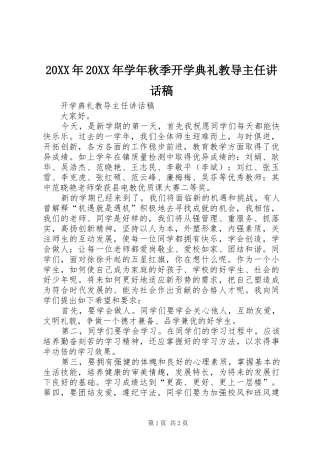 20XX年20XX年学年秋季开学典礼教导主任讲话发言稿