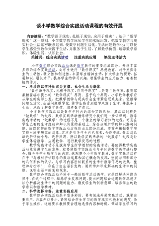 谈综合实践有效开展
