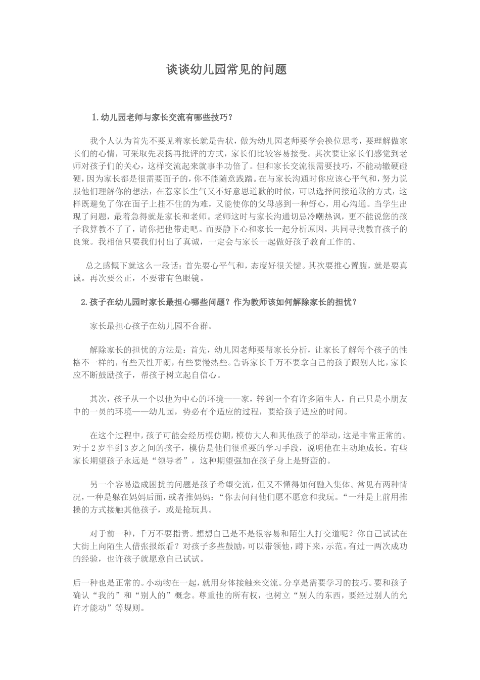谈谈幼儿园常见的问题_第1页