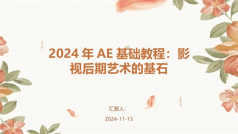 2024年AE基础教程：影视后期艺术的基石_第1页