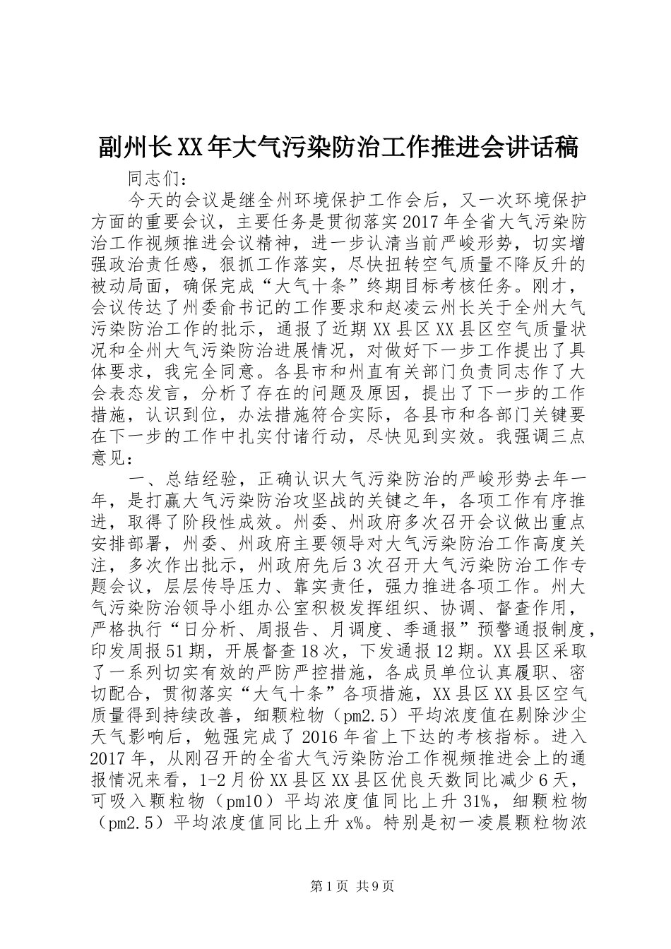 副州长XX年大气污染防治工作推进会讲话发言稿_第1页