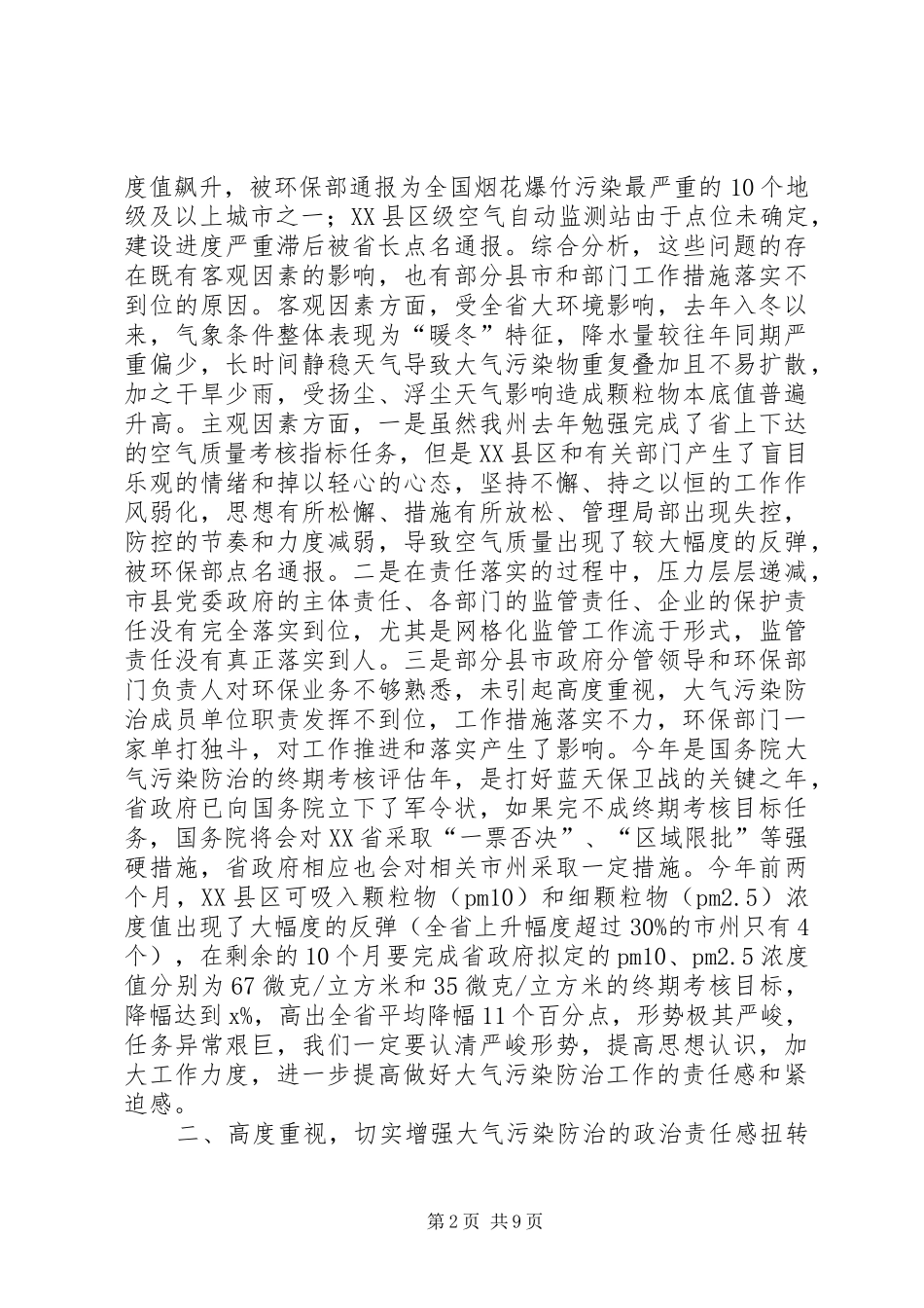副州长XX年大气污染防治工作推进会讲话发言稿_第2页