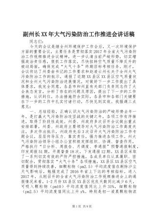 副州长XX年大气污染防治工作推进会讲话发言稿