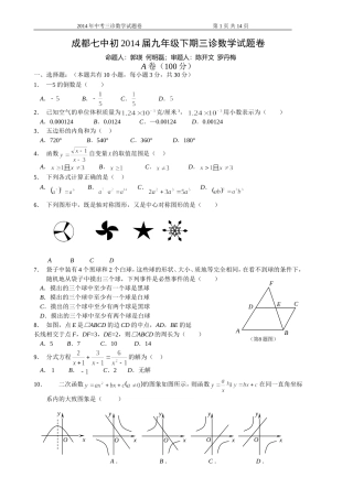 四川省成都市2014届九年级三诊考试数学试题