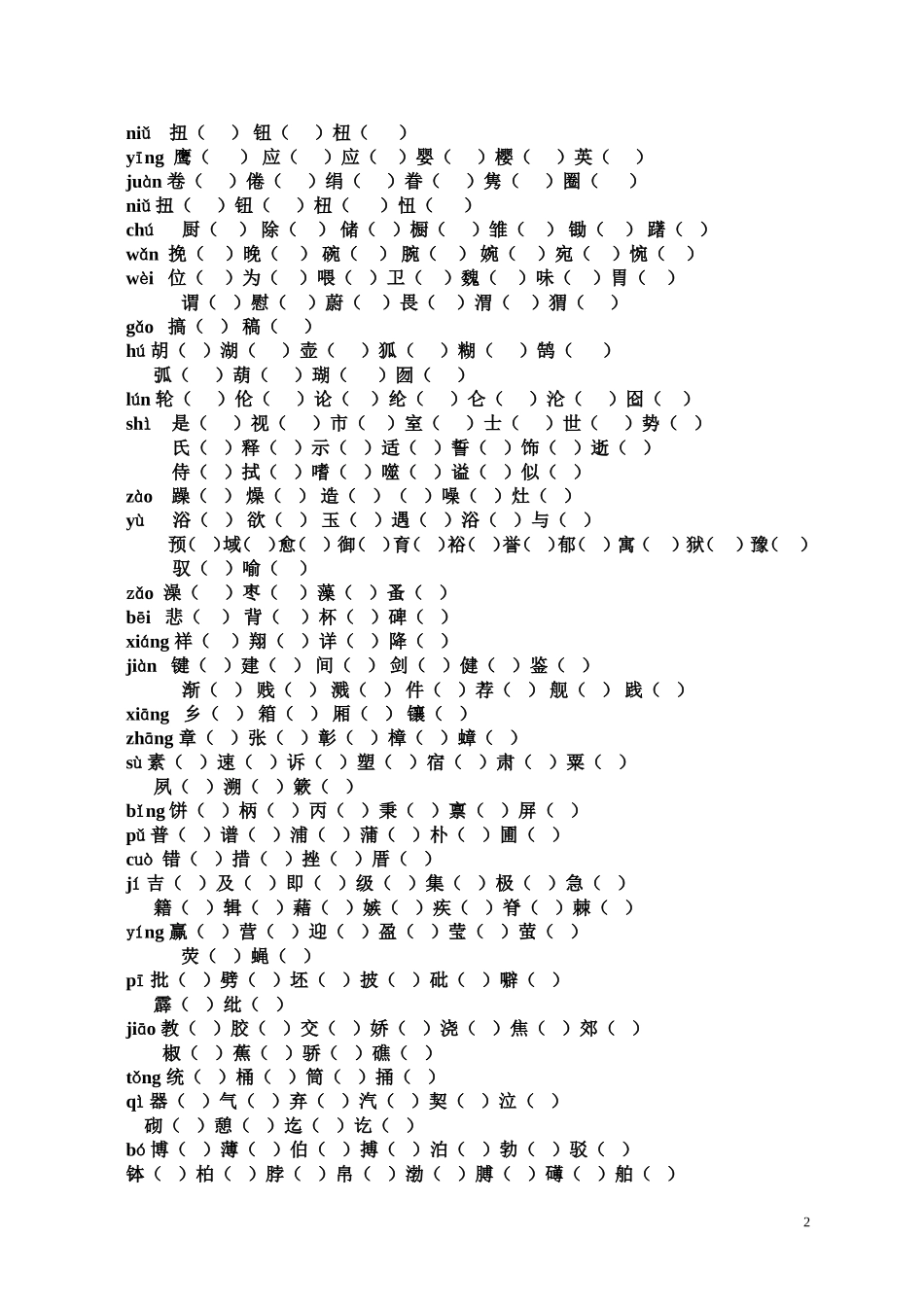 语文上册同音字组词_第2页