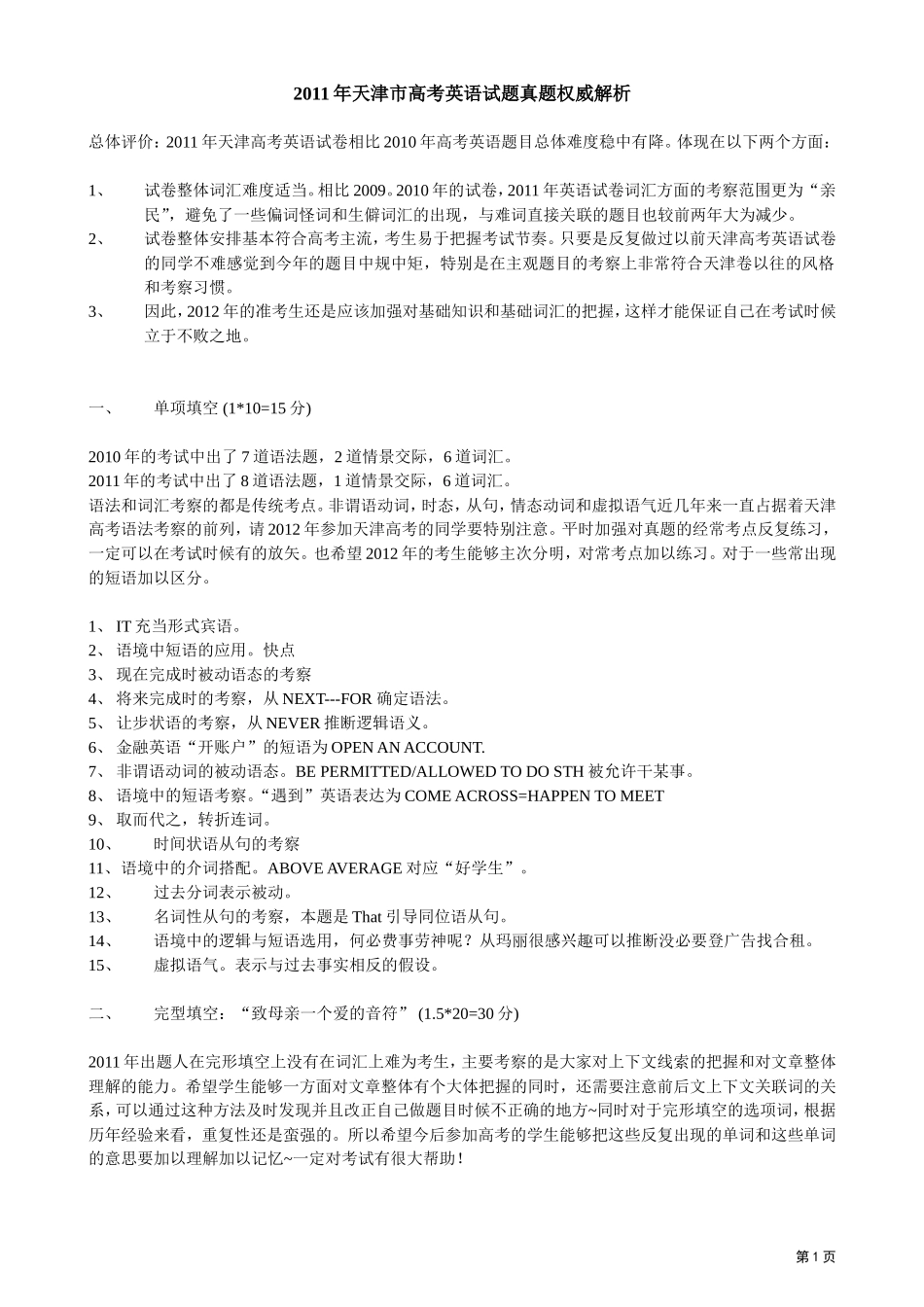 2011年普通高等学校招生全国统一考试（天津卷）解析_第1页