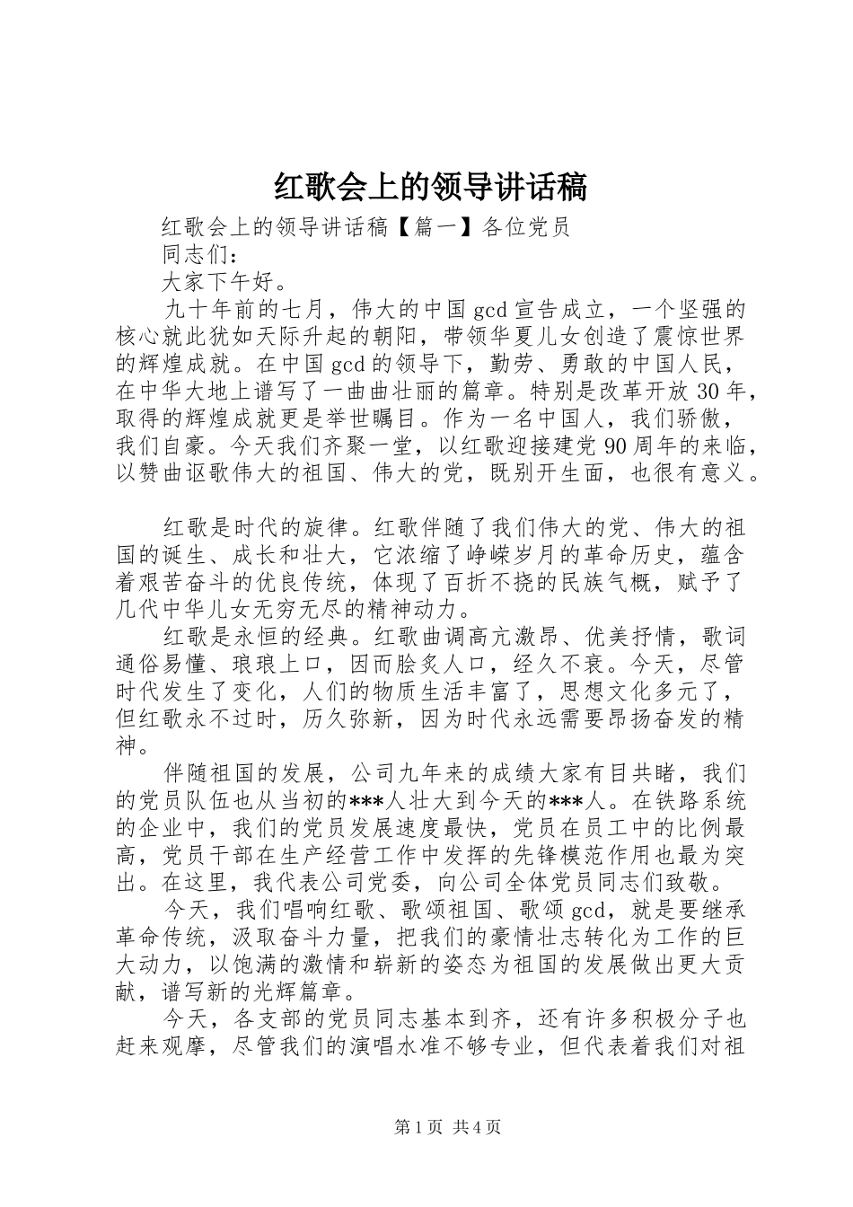 红歌会上的领导讲话发言稿_第1页