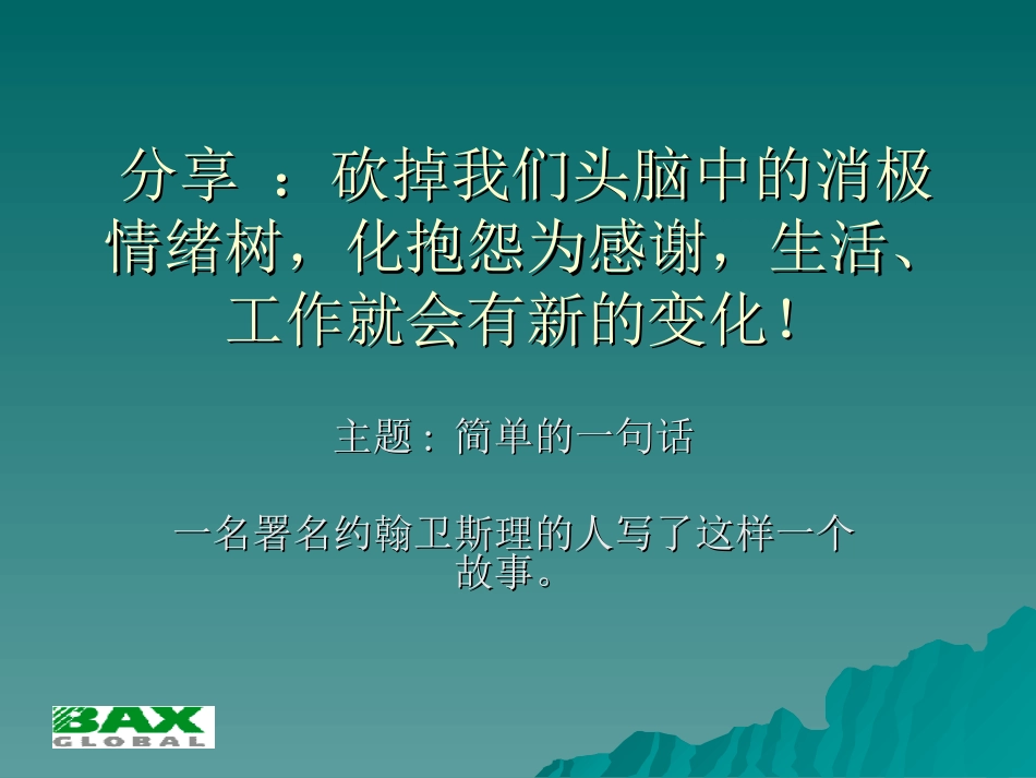 简单的一句话_第1页