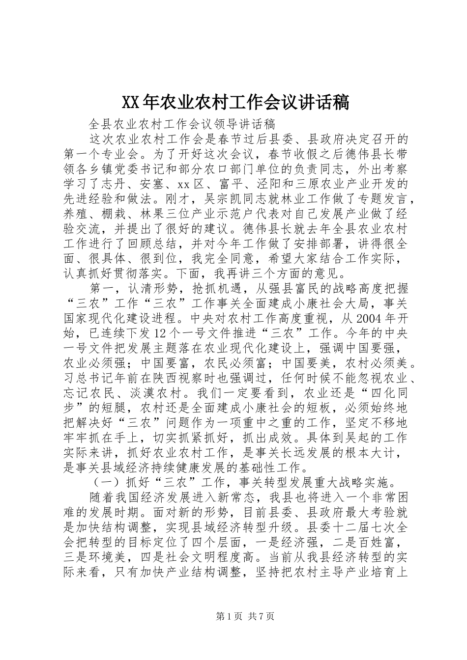 XX年农业农村工作会议的讲话发言稿_第1页
