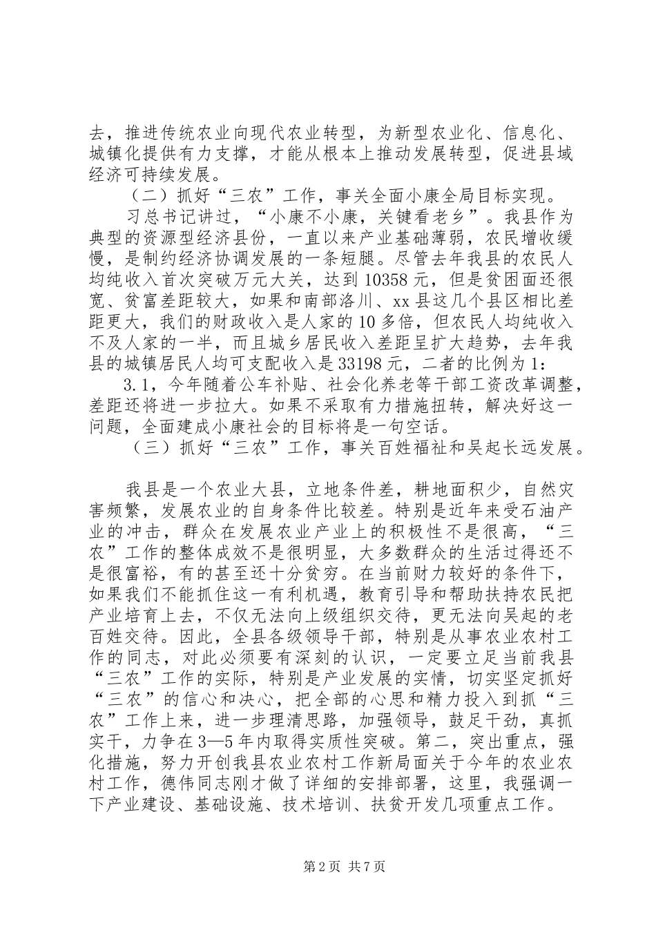 XX年农业农村工作会议的讲话发言稿_第2页