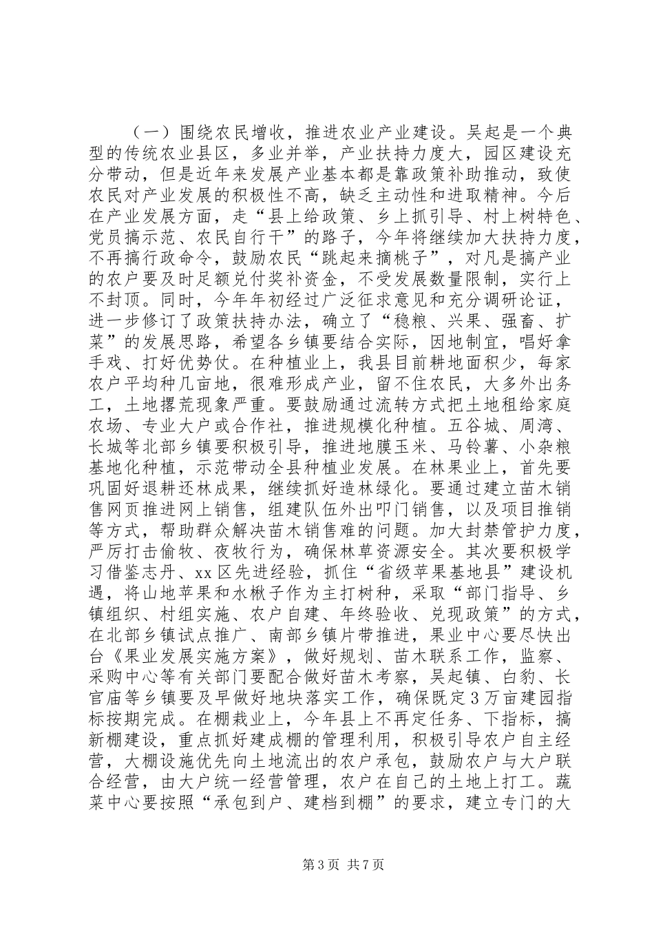 XX年农业农村工作会议的讲话发言稿_第3页