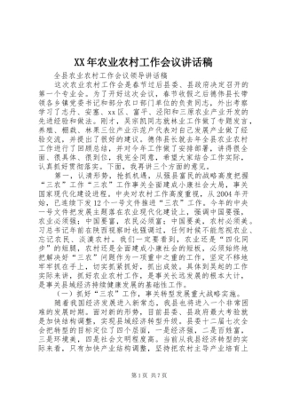 XX年农业农村工作会议的讲话发言稿