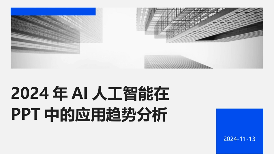 2024年AI人工智能在PPT中的应用趋势分析_第1页