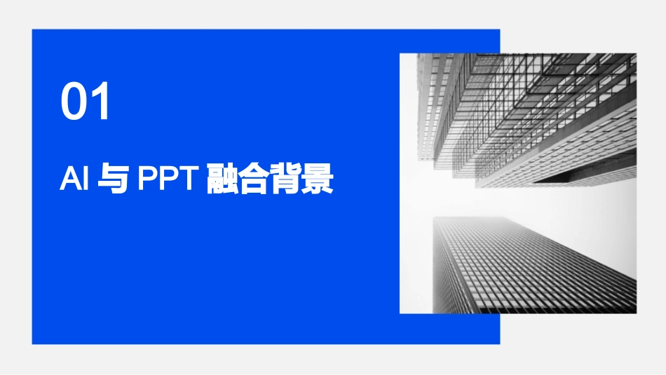 2024年AI人工智能在PPT中的应用趋势分析_第3页
