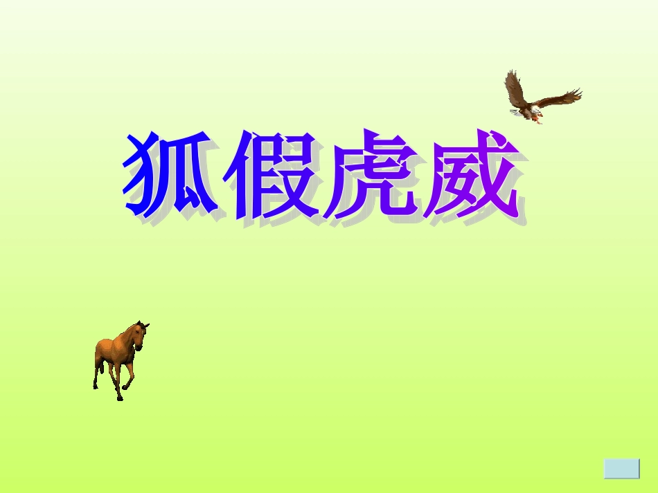 狐假虎威课件_第1页