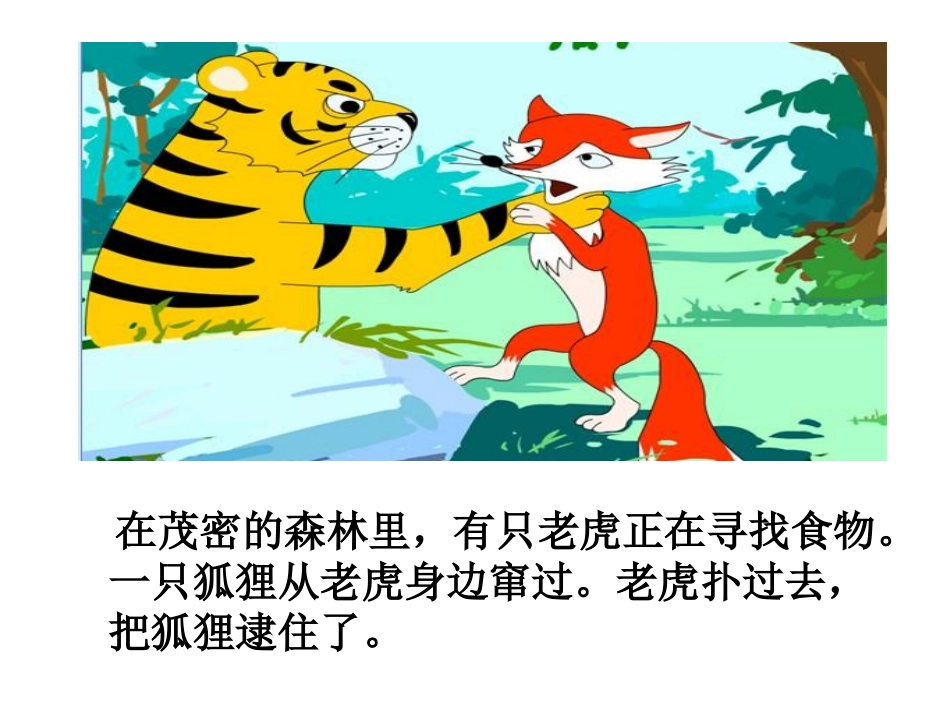 狐假虎威课件_第3页