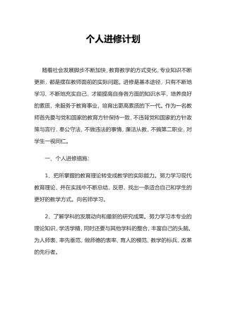 个人进修计划
