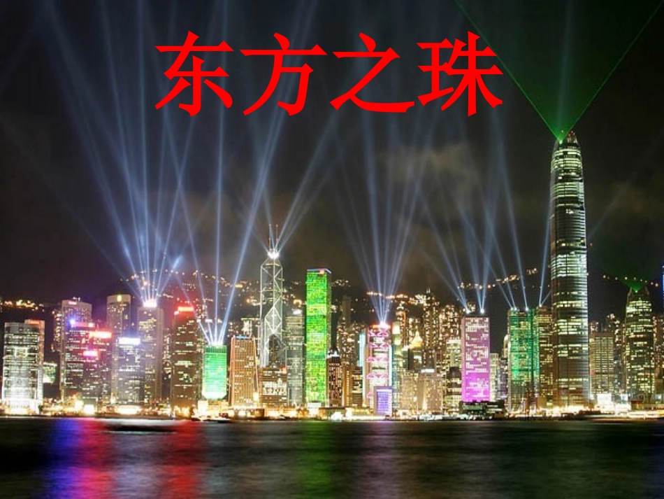《东方之珠》PPT课件_第1页