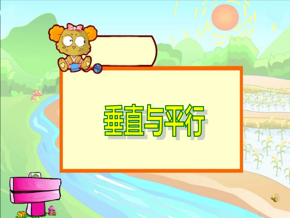 新课标人教版第七册数学垂直与平行优质课件下载_第1页