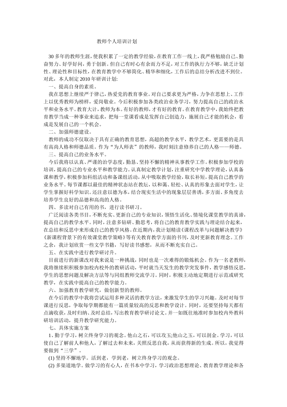 教师个人培训计划_第1页
