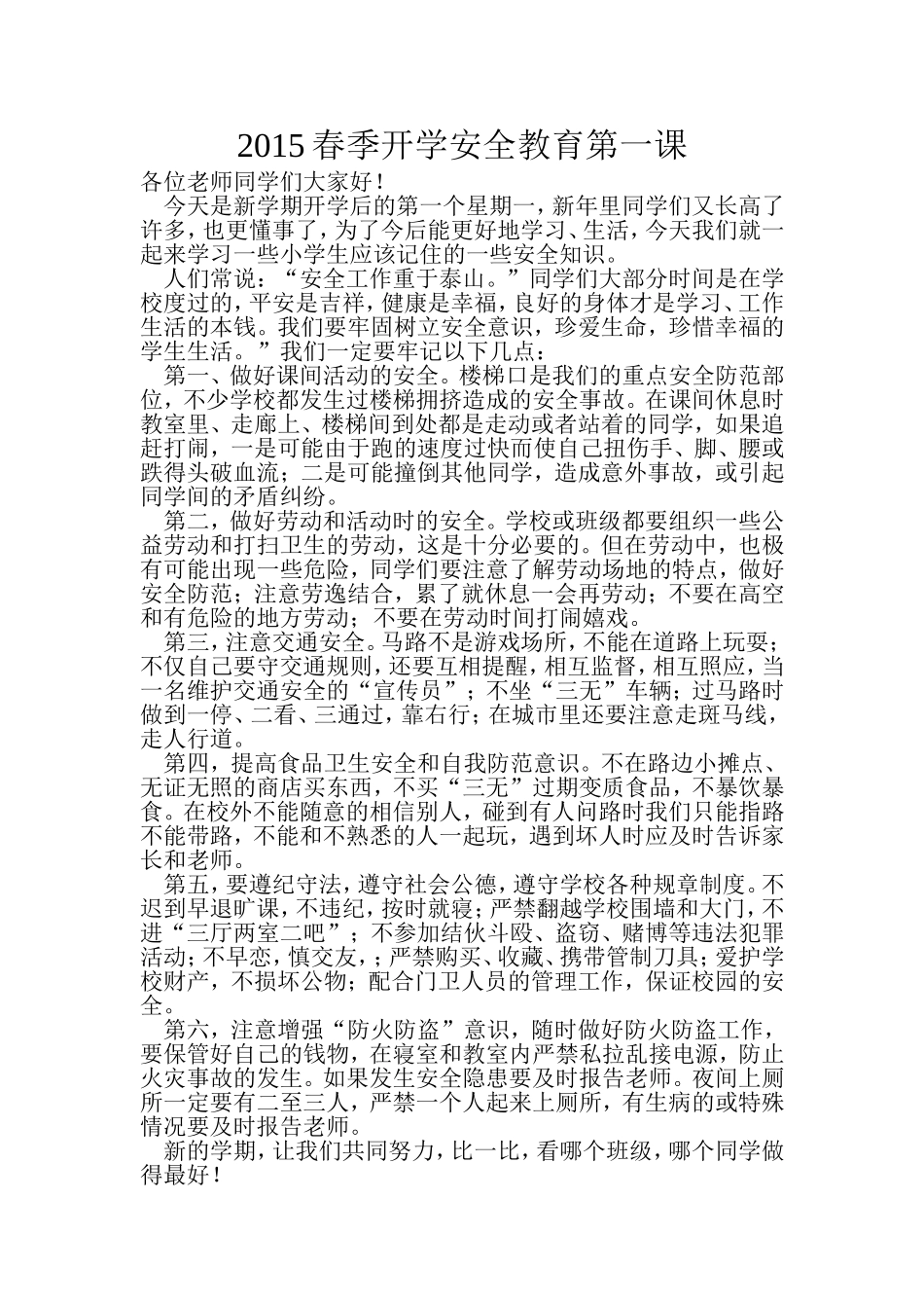 开学安全教育第一课_第1页