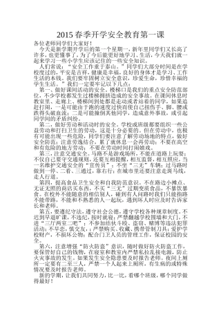 开学安全教育第一课