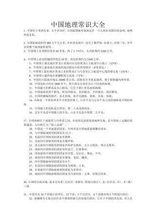 中国地理常识大全