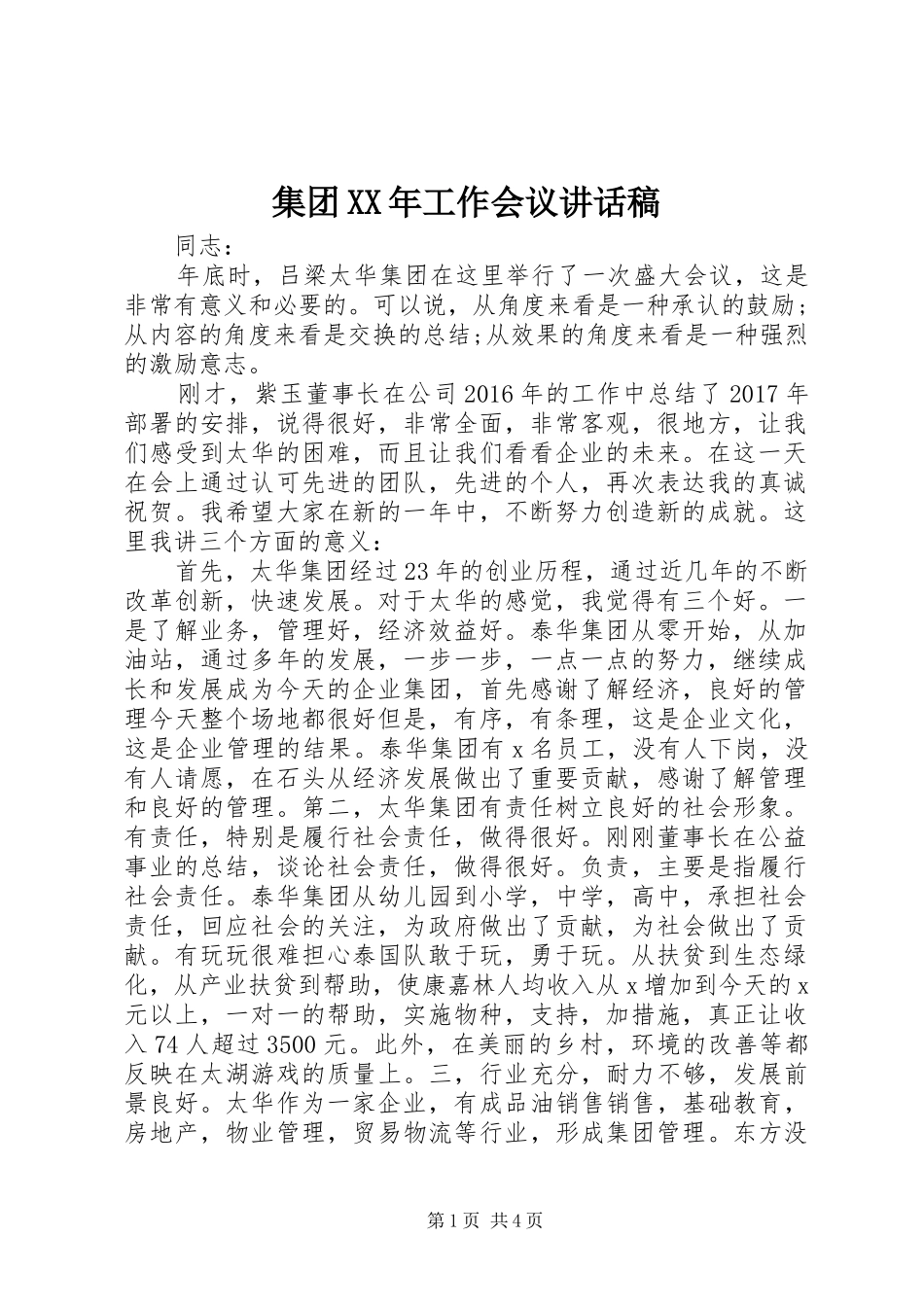 集团XX年工作会议的讲话发言稿_第1页
