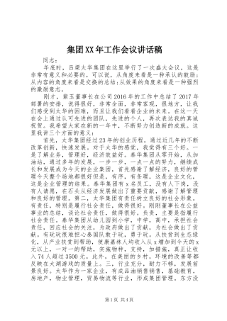 集团XX年工作会议的讲话发言稿