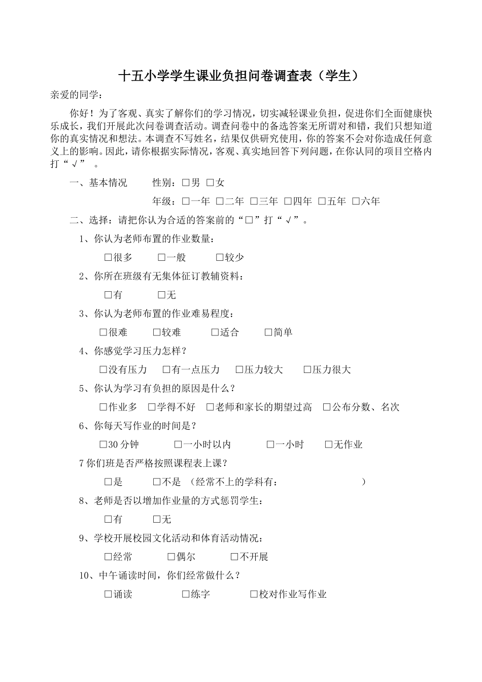 十五小学学生课业负担问卷调查表_第1页