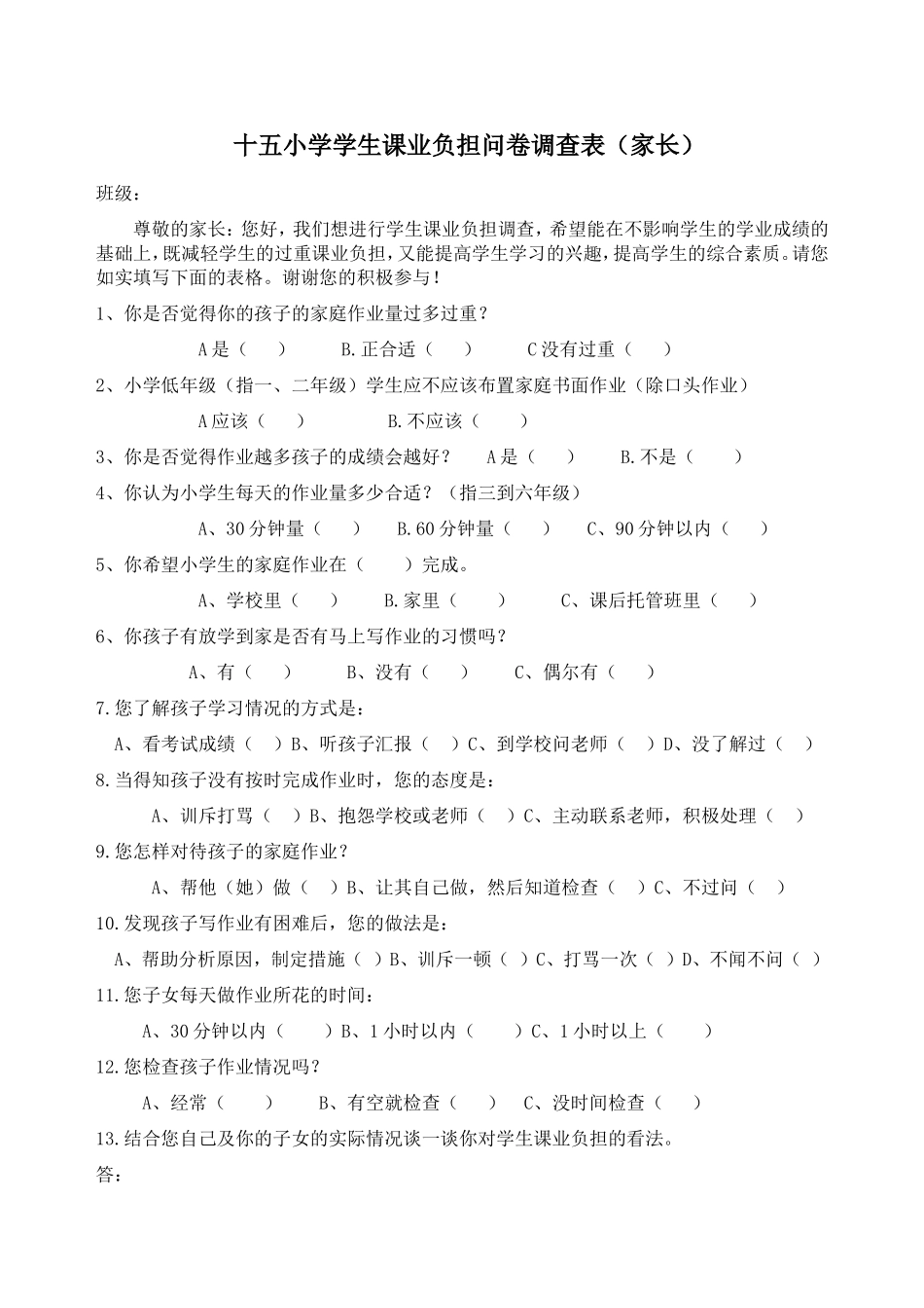 十五小学学生课业负担问卷调查表_第2页