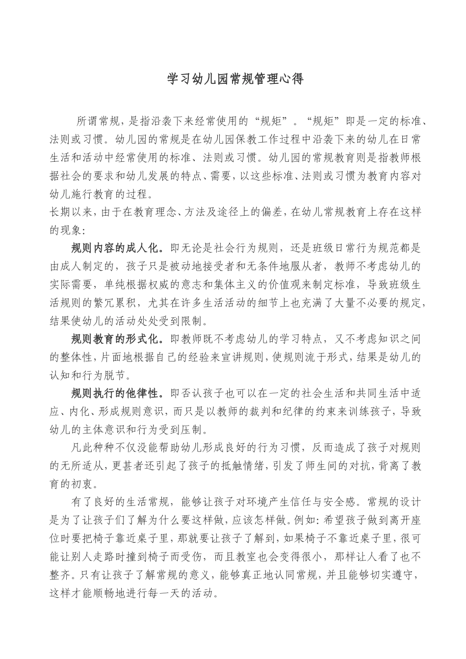 学习幼儿园常规管理心得_第1页