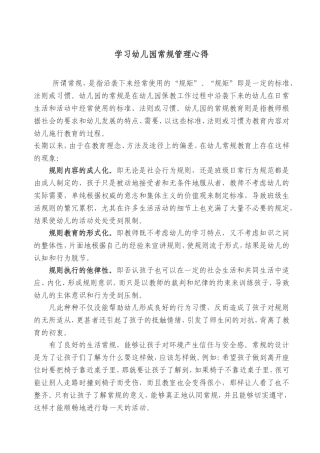 学习幼儿园常规管理心得
