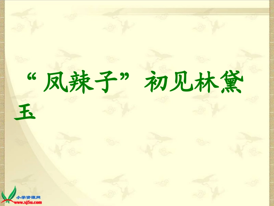 “凤辣子”初见林黛玉2_第2页