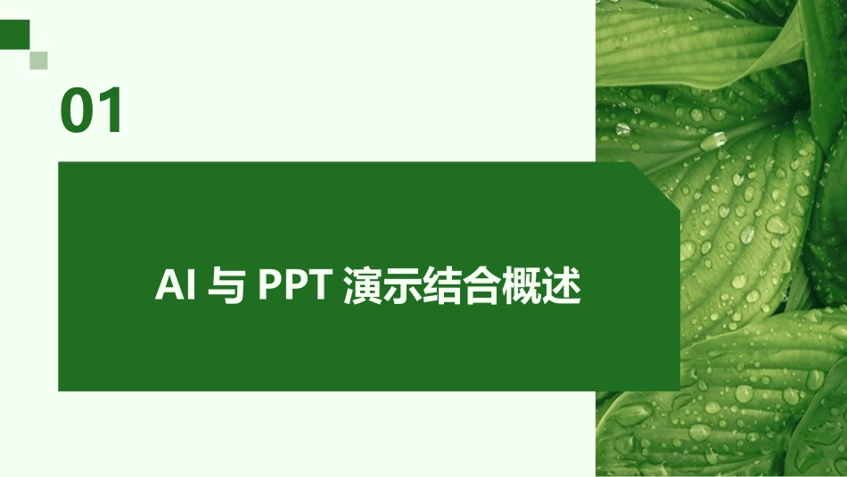2024年AI人工智能在PPT演示中的创新应用_第3页