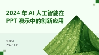 2024年AI人工智能在PPT演示中的创新应用