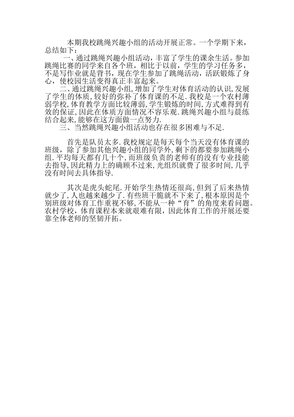 跳绳兴趣小组活动总结_第2页