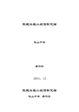 跳绳兴趣小组活动总结