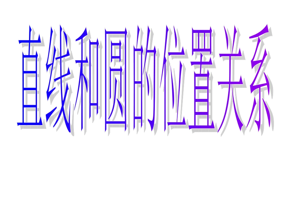直线和圆的位置关系 (3)_第1页