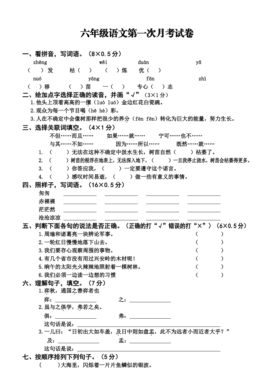六年级语文第一次月考试卷 (2)_第1页