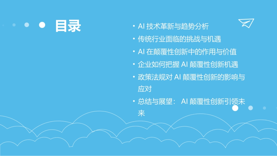 2024年AI人工智能如何颠覆传统_第2页