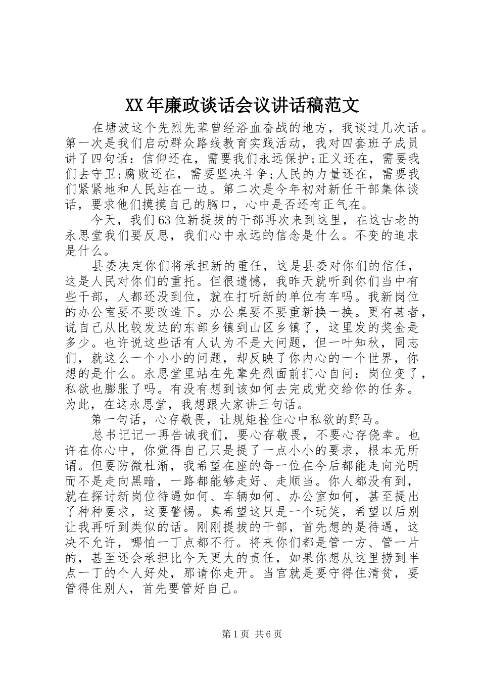 XX年廉政谈话会议讲话发言稿范文_第1页