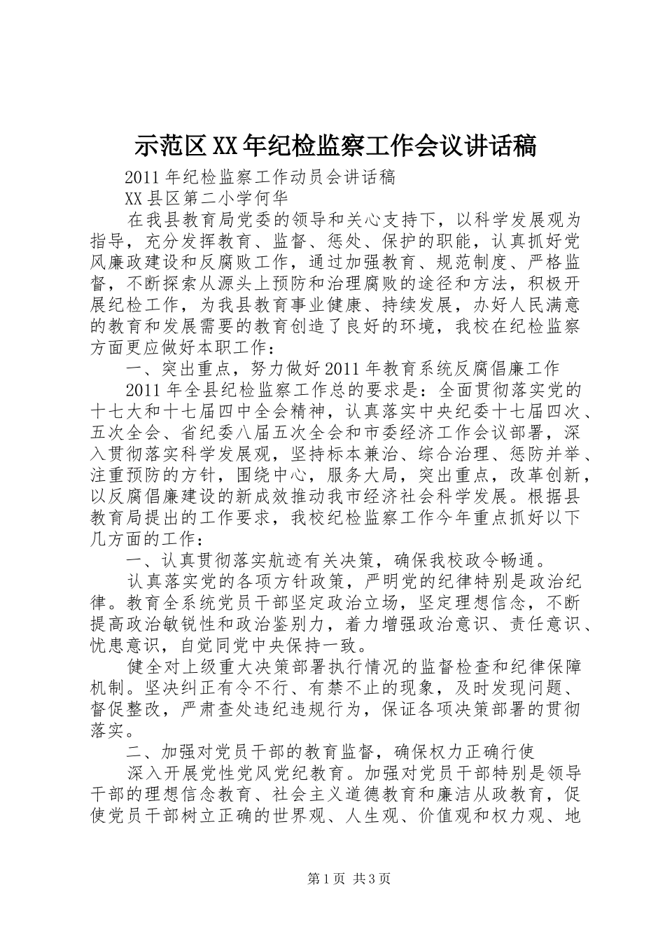 示范区XX年纪检监察工作会议的讲话发言稿_第1页
