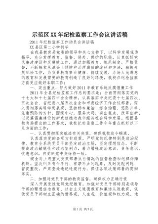 示范区XX年纪检监察工作会议的讲话发言稿