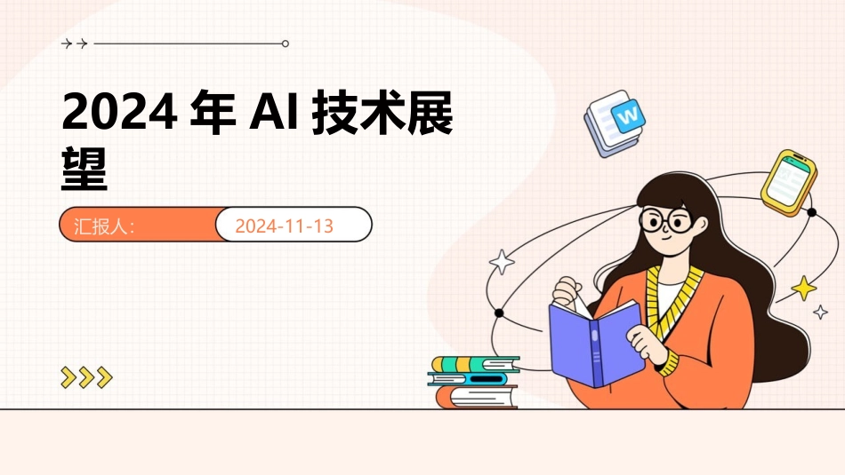 2024年AI技术展望_第1页
