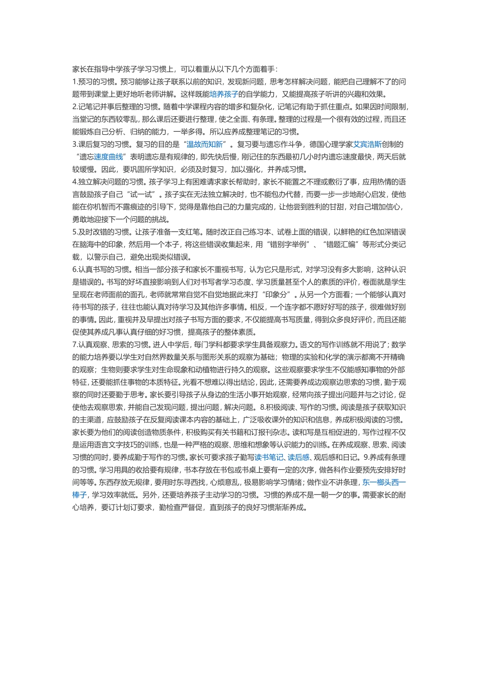 如何培养学生良好的学习习惯 (7)_第1页