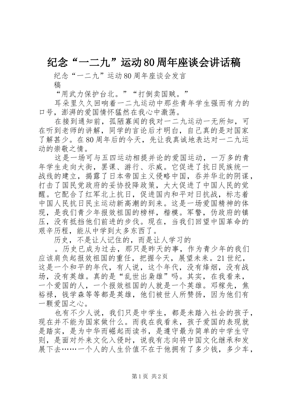 纪念“一二九”运动80周年座谈会的的讲话稿_第1页